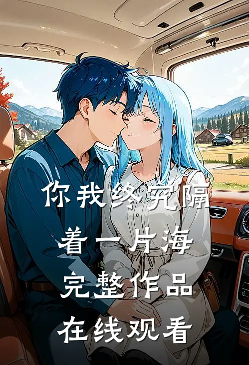 你我终究隔着一片海完整作品在线观看