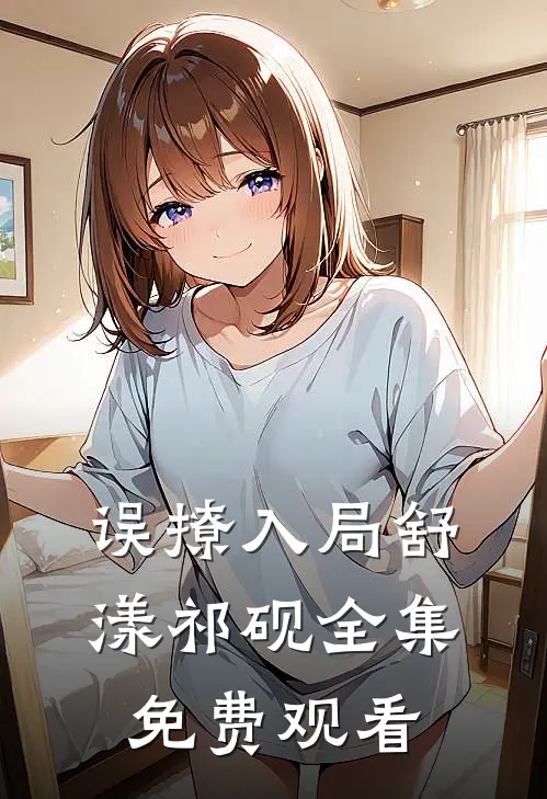 误撩入局舒漾祁砚全集免费观看