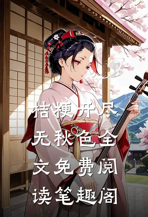 桔梗开尽无秋色全文免费阅读笔趣阁