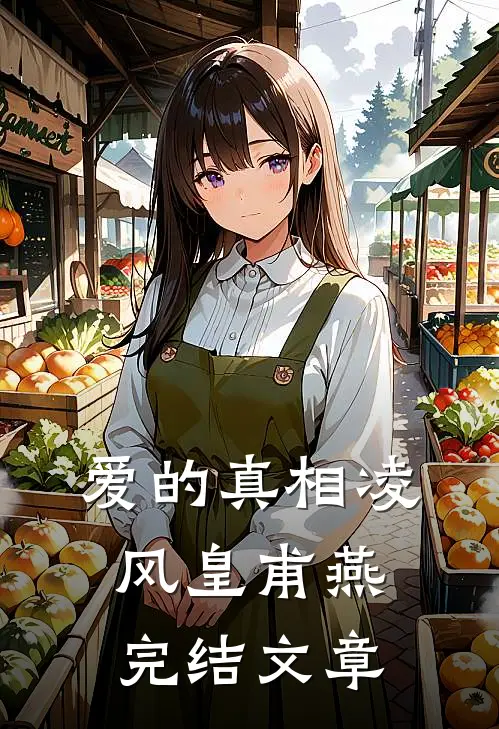 爱的真相凌风皇甫燕完结文章
