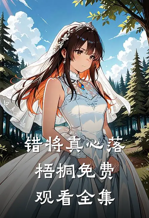 错将真心落梧桐免费观看全集