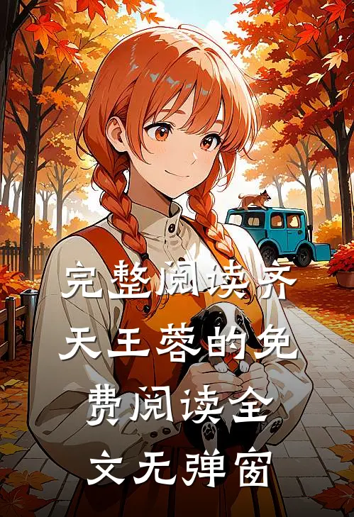 完整阅读齐天王蓉的免费阅读全文无弹窗