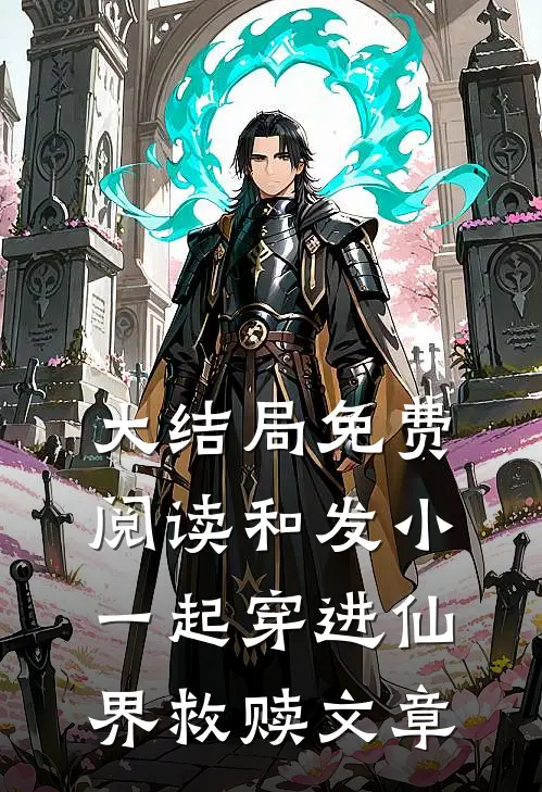 大结局免费阅读和发小一起穿进仙界救赎文章