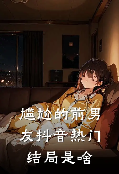 尴尬的前男友抖音热门结局是啥