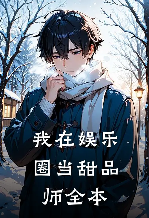 我在娱乐圈当甜品师全本