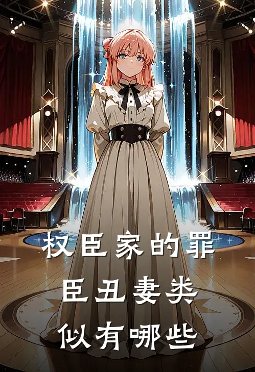 权臣家的罪臣丑妻类似有哪些