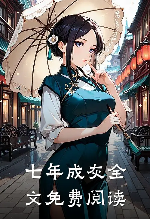 七年成灰全文免费阅读