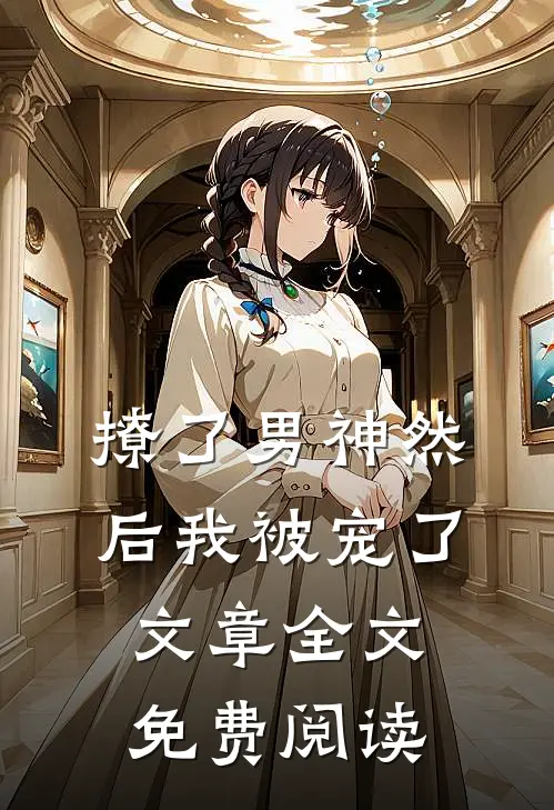 撩了男神然后我被宠了文章全文免费阅读