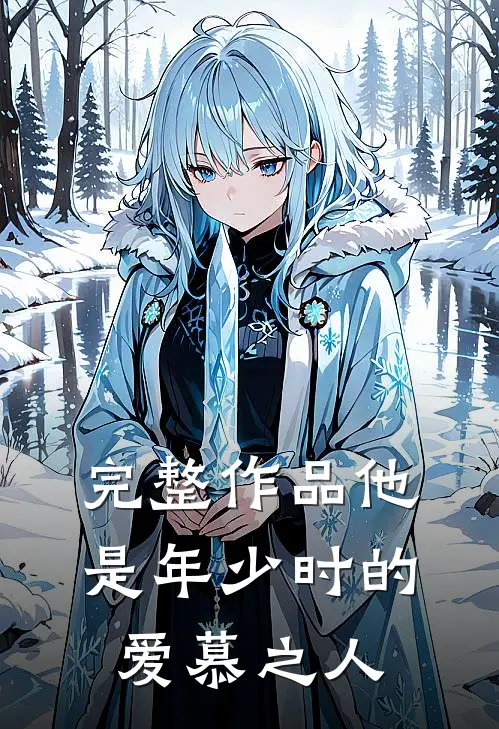 完整作品他是年少时的爱慕之人