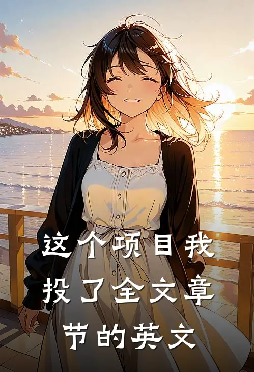 这个项目我投了全文章节的英文