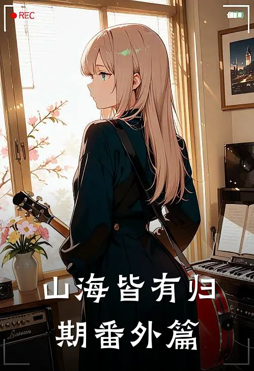 山海皆有归期番外篇