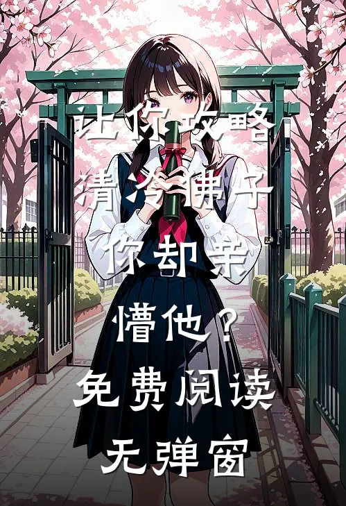 让你攻略清冷佛子，你却亲懵他？免费阅读无弹窗