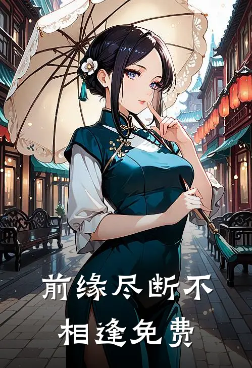 前缘尽断不相逢免费