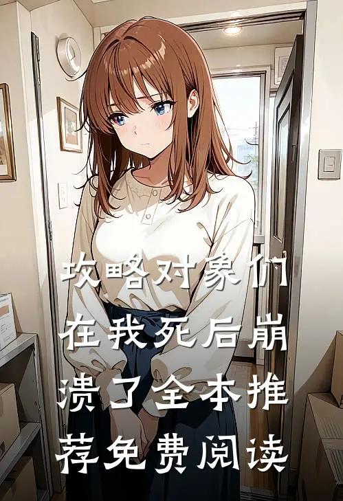 攻略对象们在我死后崩溃了全本推荐免费阅读