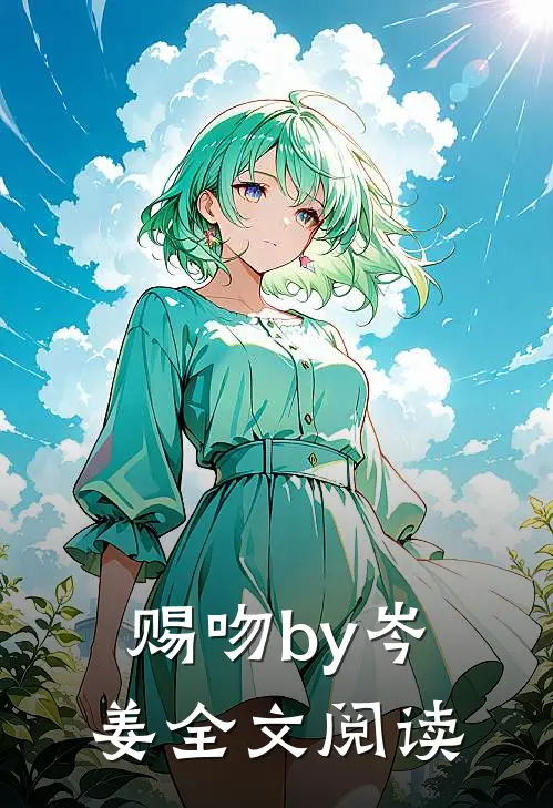 赐吻by岑姜全文阅读
