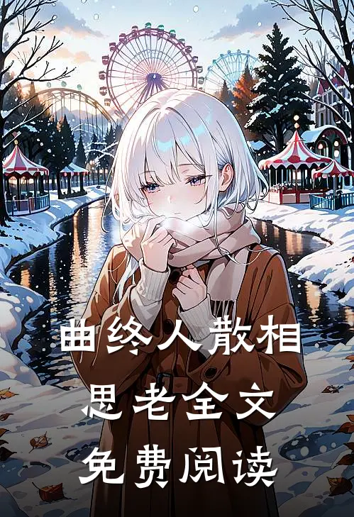 曲终人散相思老全文免费阅读
