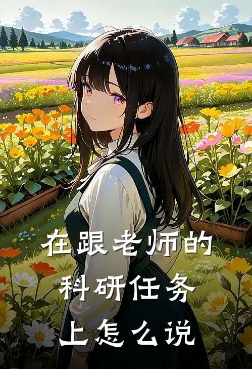 在跟老师的科研任务上怎么说