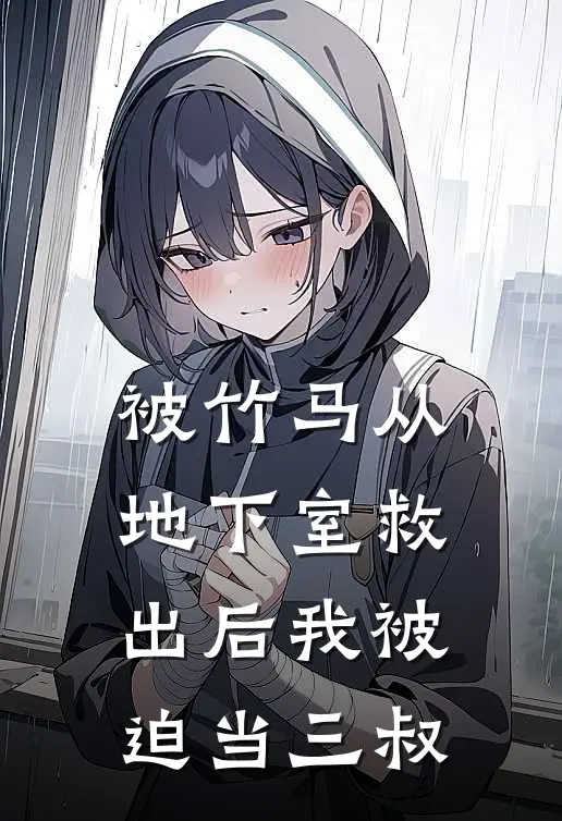 被竹马从地下室救出后我被迫当三叔