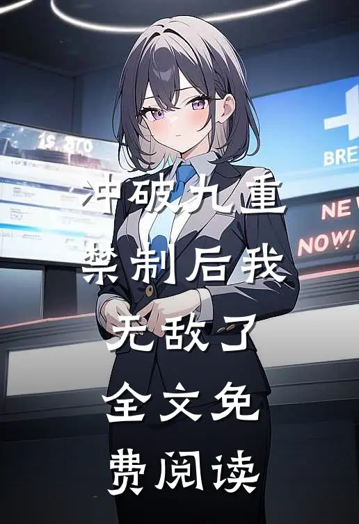 冲破九重禁制后我无敌了全文免费阅读
