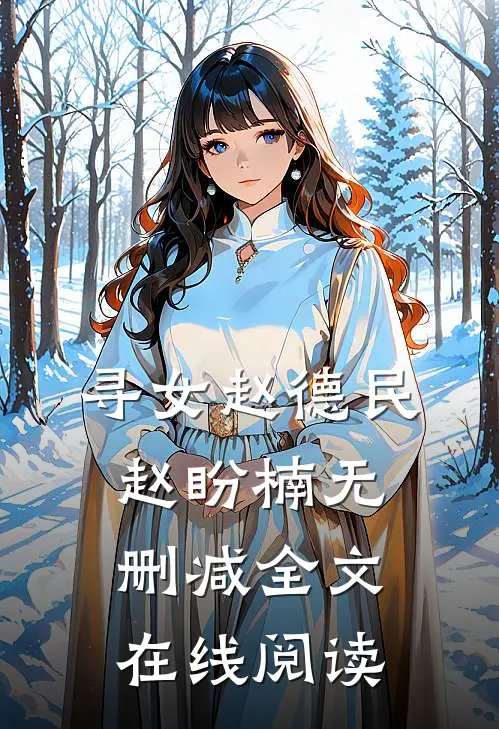 寻女赵德民赵盼楠无删减全文在线阅读