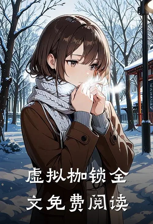 虚拟枷锁全文免费阅读