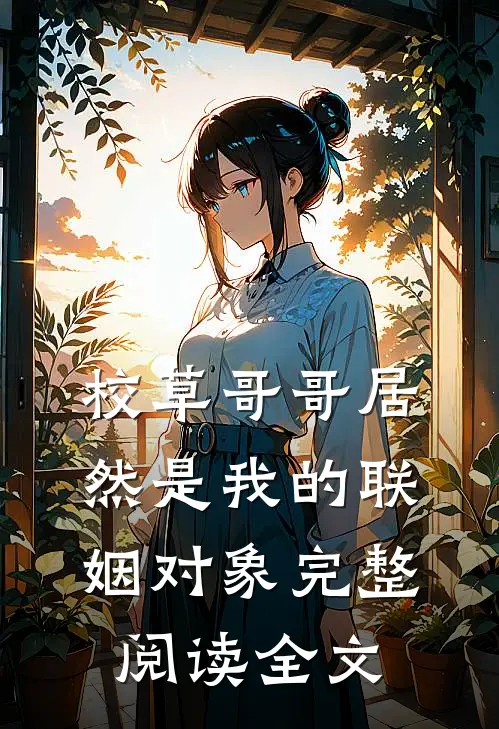 校草哥哥居然是我的联姻对象完整阅读全文