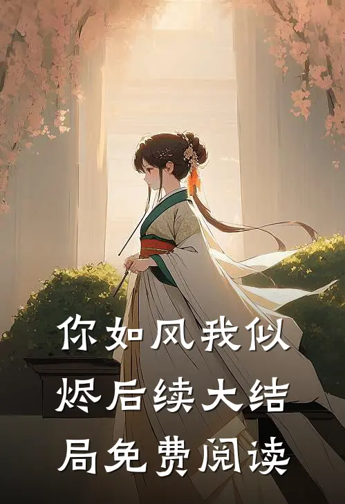 你如风我似烬后续大结局免费阅读
