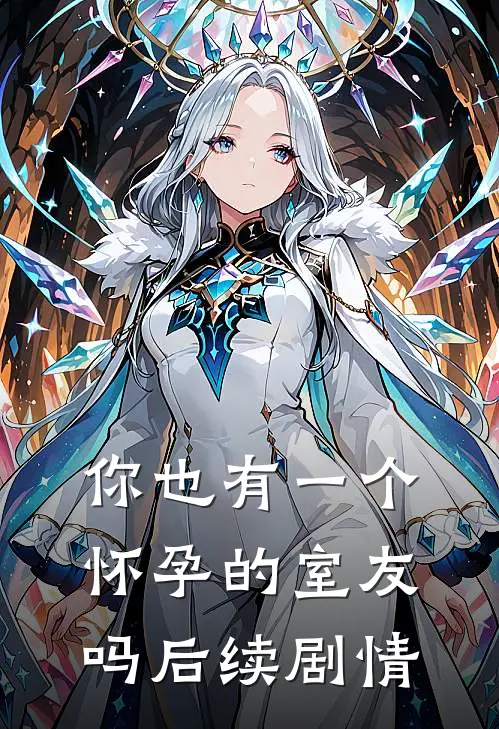 你也有一个怀孕的室友吗后续剧情