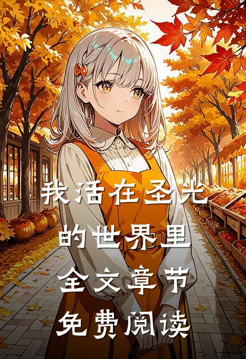 我活在圣光的世界里全文章节免费阅读