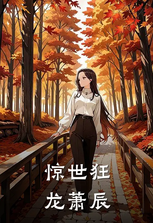 惊世狂龙萧辰