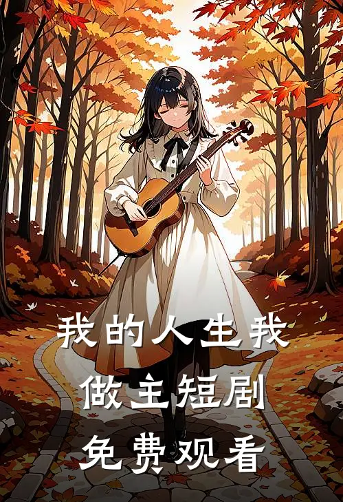 我的人生我做主短剧免费观看