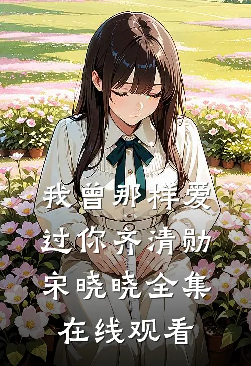 我曾那样爱过你齐清勋宋晓晓 全集在线观看