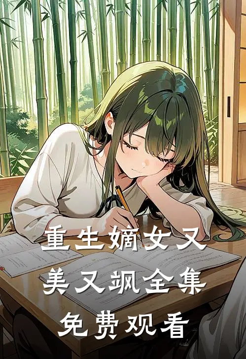 重生嫡女又美又飒 全集免费观看