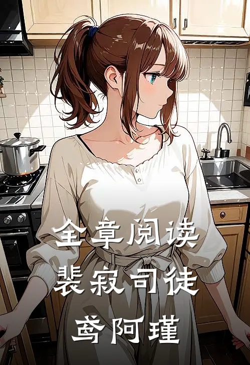 全章阅读裴寂司徒鸢阿瑾