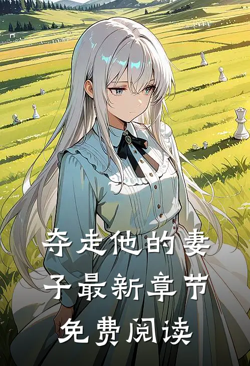 夺走他的妻子最新章节免费阅读