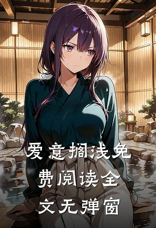爱意搁浅免费阅读全文无弹窗