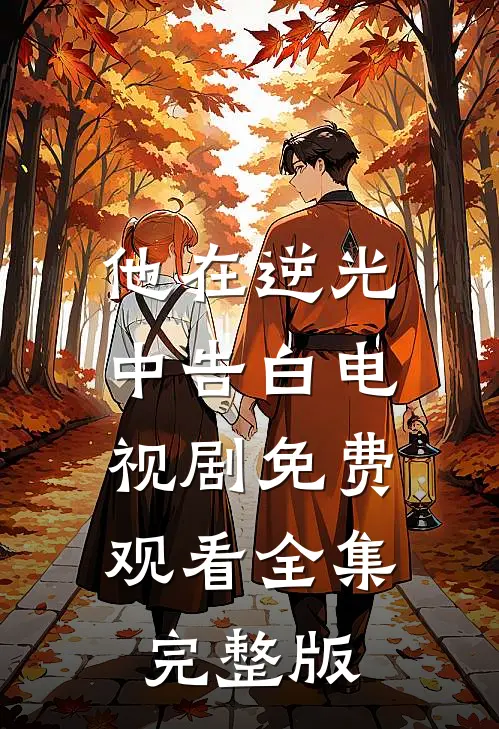 他在逆光中告白电视剧免费观看全集完整版