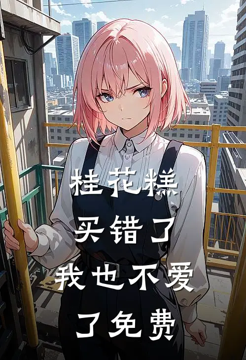 桂花糕买错了，我也不爱了免费