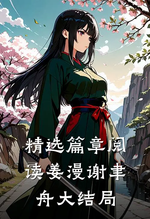 精选篇章阅读姜漫谢聿舟大结局