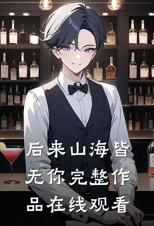 后来山海皆无你完整作品在线观看
