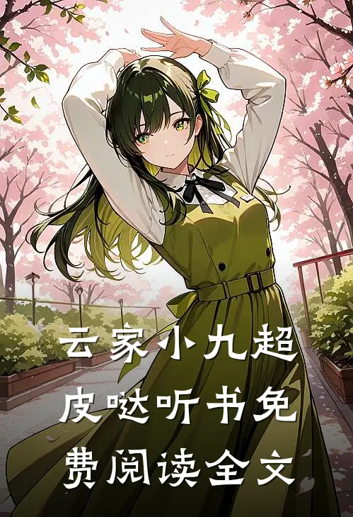 云家小九超皮哒听书免费阅读全文
