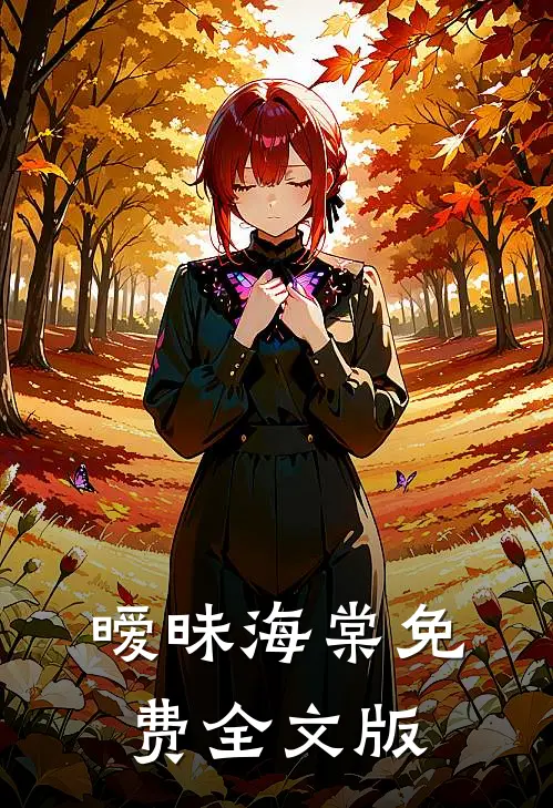 暧昧海棠免费全文版