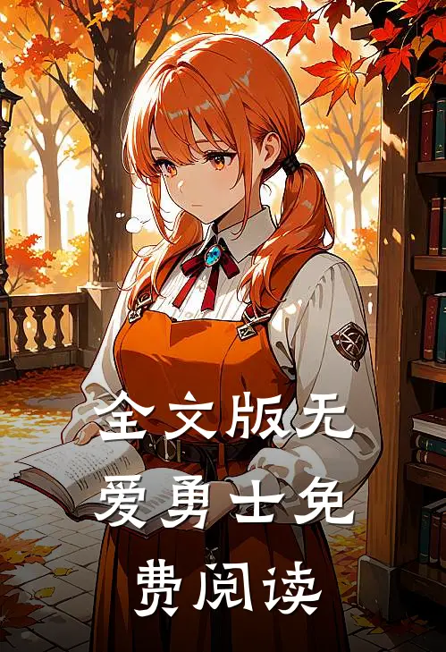 全文版无爱勇士免费阅读