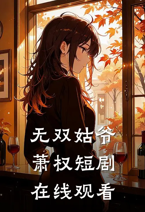 无双姑爷萧权短剧在线观看
