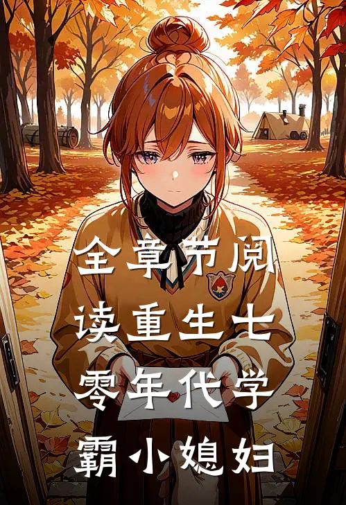 全章节阅读重生七零年代学霸小媳妇