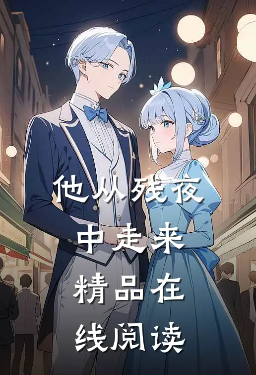 他从残夜中走来精品在线阅读