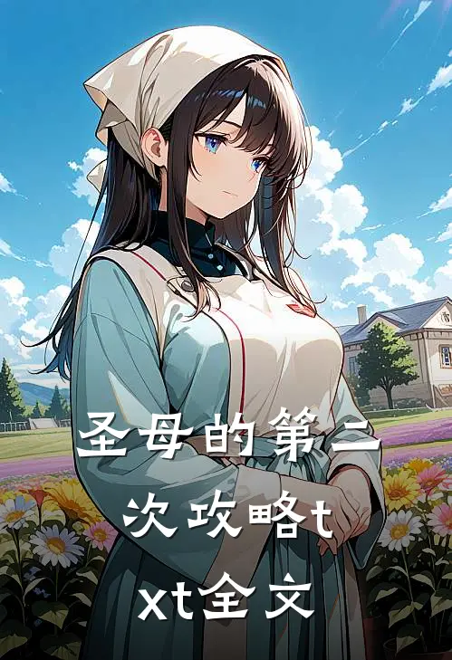 圣母的第二次攻略txt全文