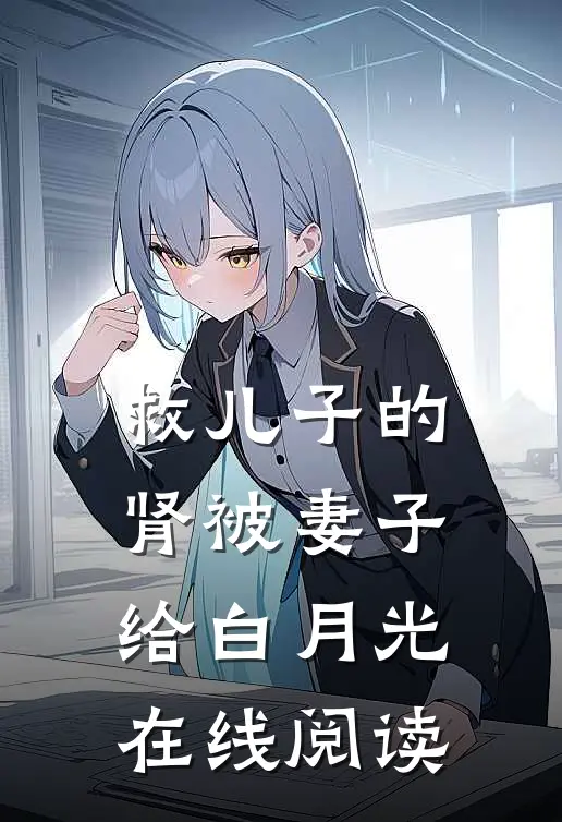 救儿子的肾被妻子给白月光 在线阅读