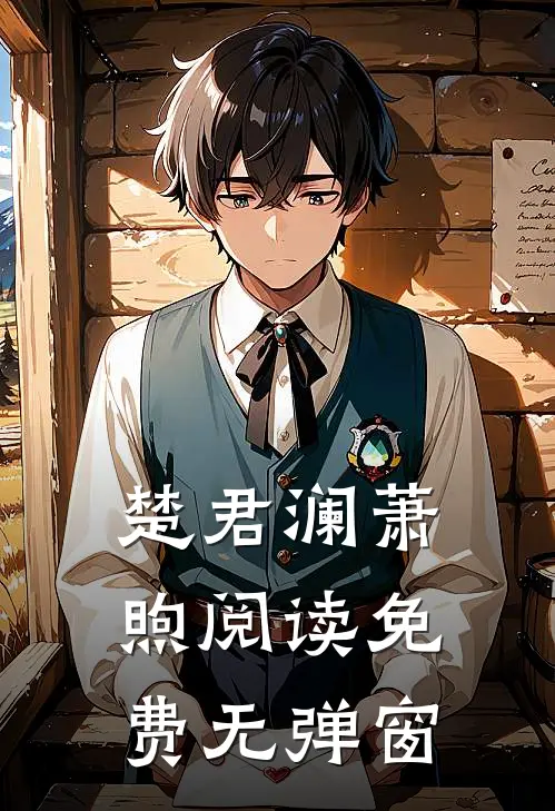 楚君澜萧煦阅读免费无弹窗