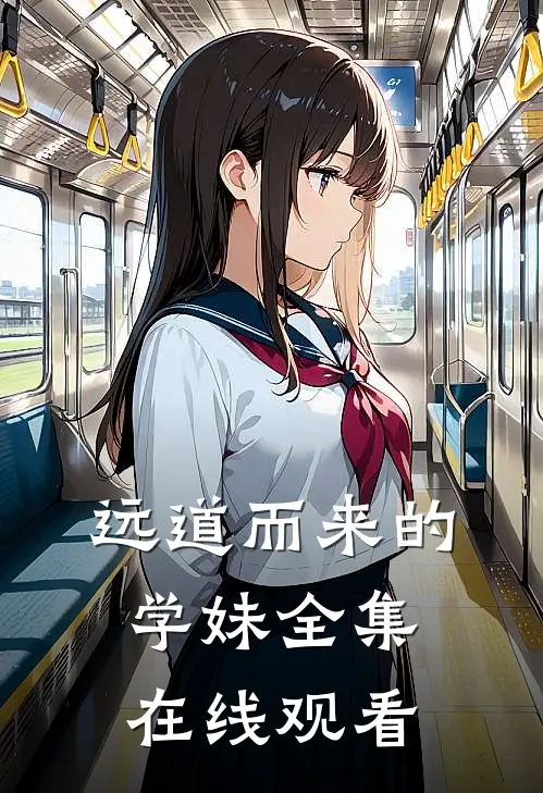 远道而来的学妹 全集在线观看
